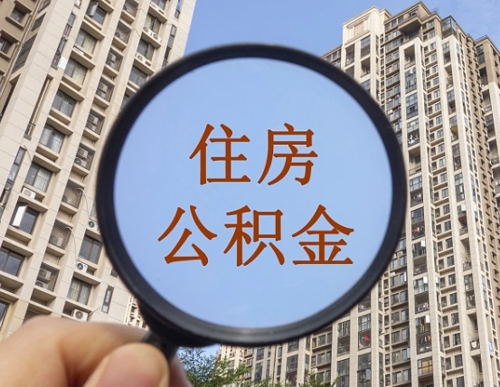 石家庄住房公积金额度多少可以贷款（石家庄住房公积金多少可以贷款怎么贷）